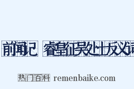 前闻记·睿皇征吴处士反义词是什么意思的图片
